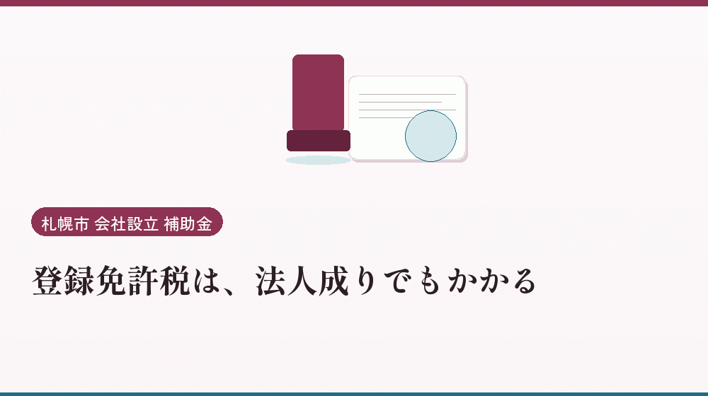 登録免許税は、法人成りでもかかる｜会社設立の補助金と支援
