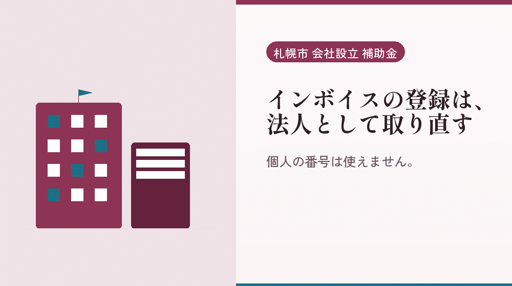 インボイスの登録は、法人として取り直す｜会社設立の補助金と支援