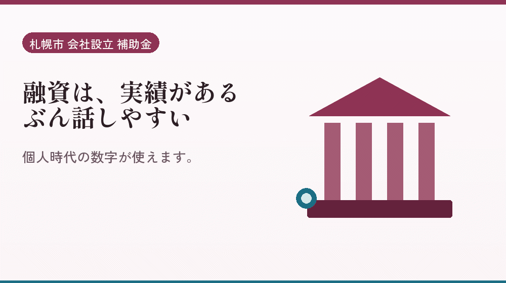 融資は、実績があるぶん話しやすい｜会社設立の補助金と支援