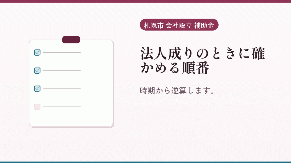 法人成りのときに確かめる順番｜会社設立の補助金と支援