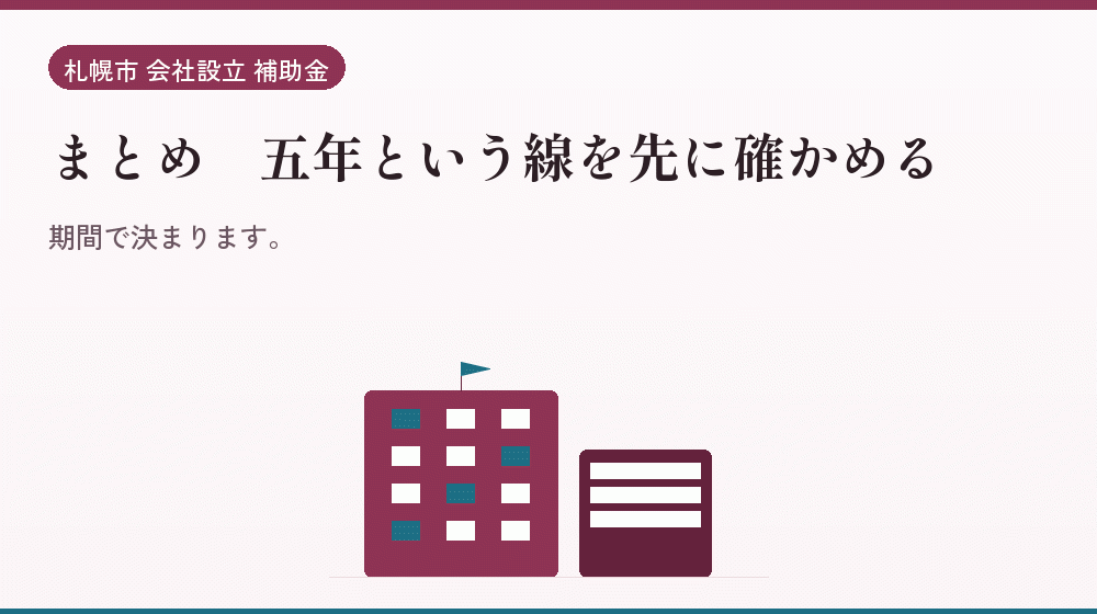 まとめ｜五年という線を先に確かめる｜会社設立の補助金と支援