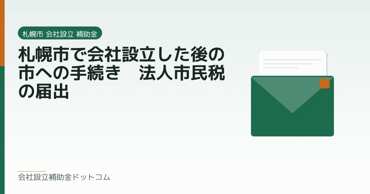 札幌市で会社設立した後の市への手続き｜法人市民税の届出｜会社設立の補助金と支援の解説
