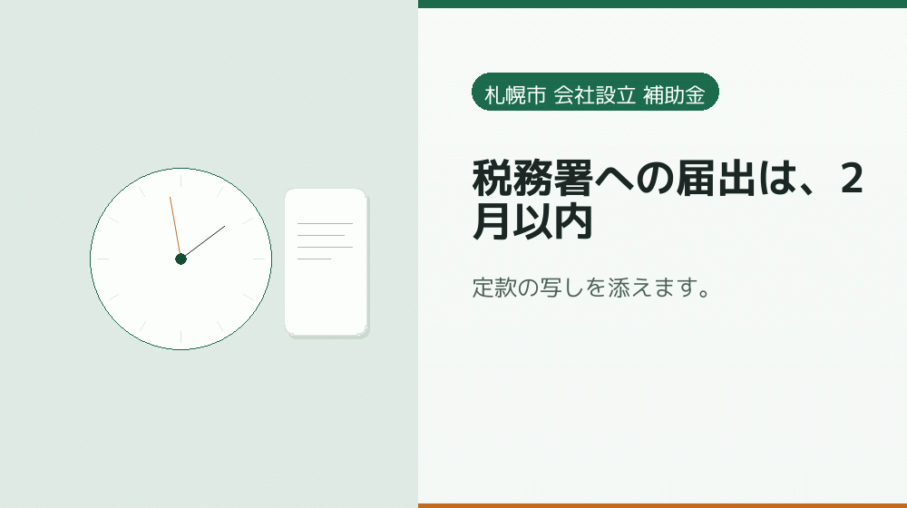 税務署への届出は、2月以内｜会社設立の補助金と支援
