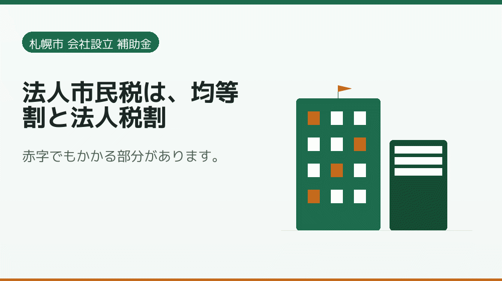 法人市民税は、均等割と法人税割｜会社設立の補助金と支援