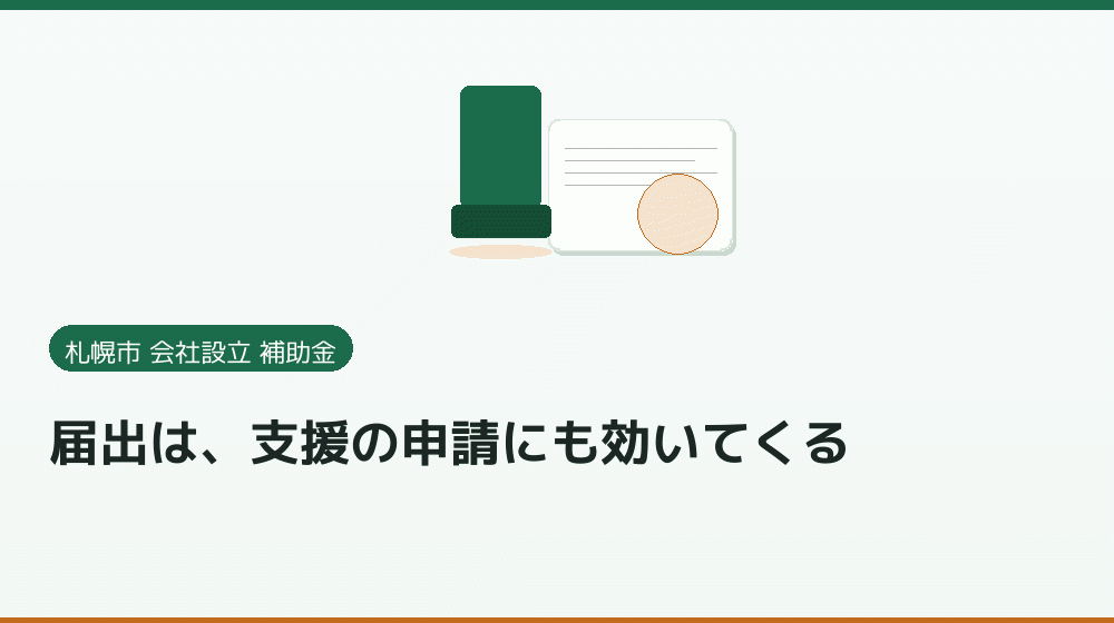 届出は、支援の申請にも効いてくる｜会社設立の補助金と支援
