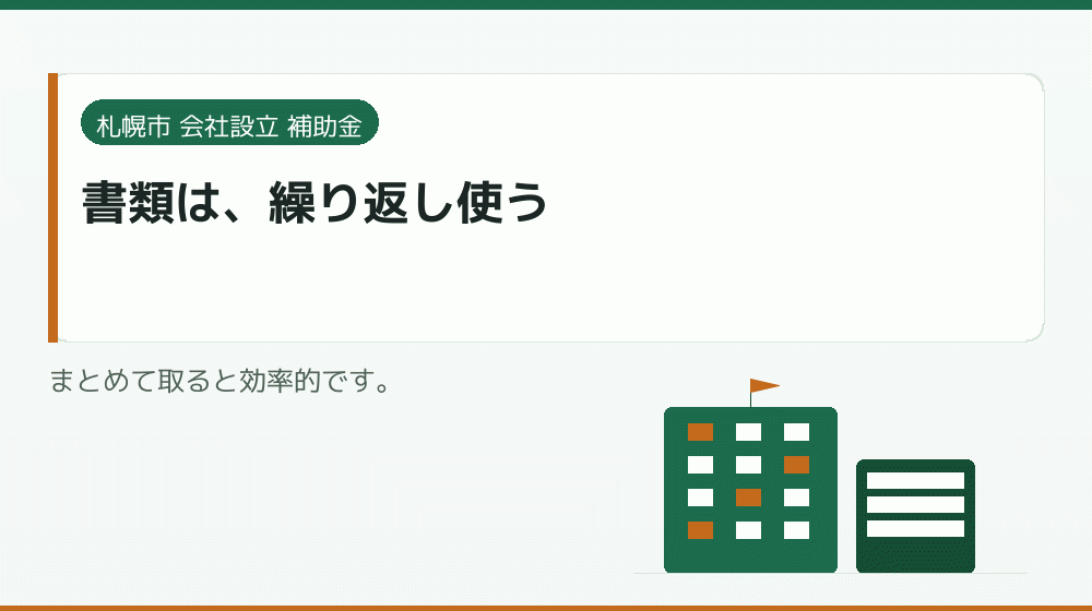 書類は、繰り返し使う｜会社設立の補助金と支援