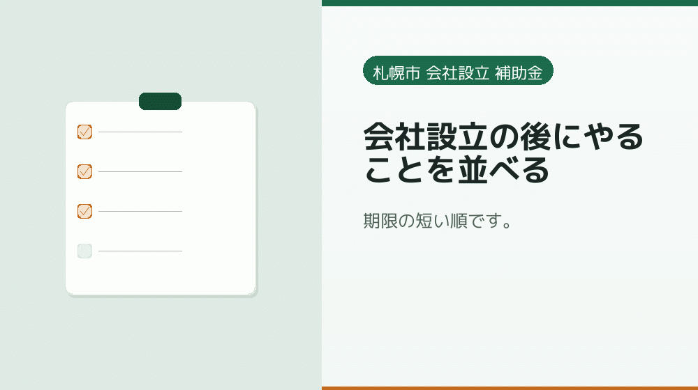 会社設立の後にやることを並べる｜会社設立の補助金と支援