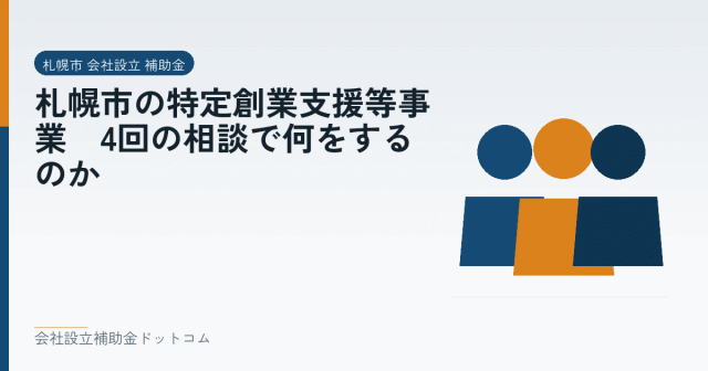 札幌市の特定創業支援等事業｜4回の相談で何をするのか｜会社設立の補助金と支援の解説