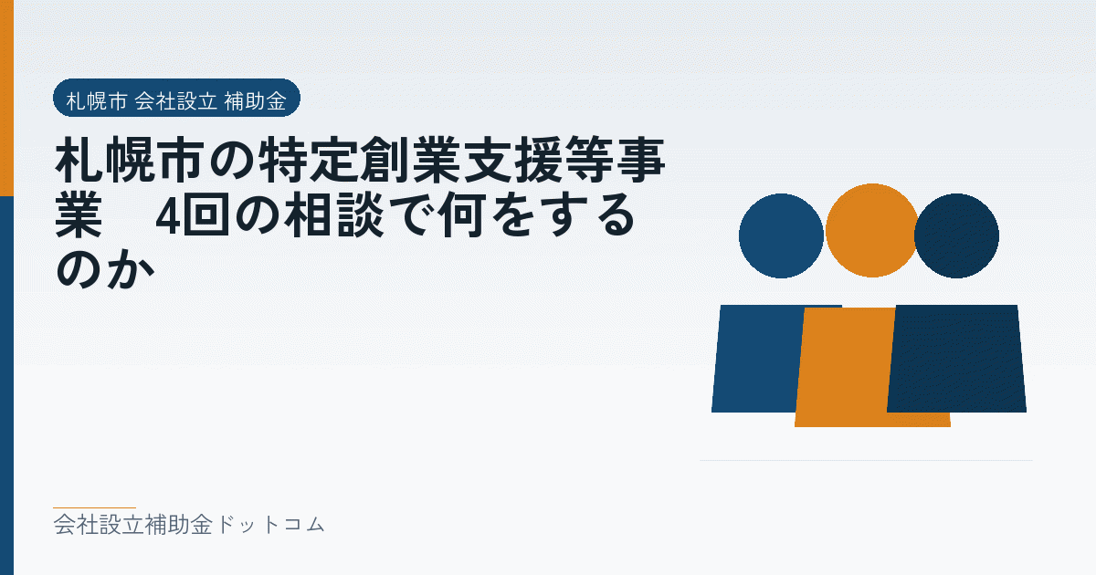 札幌市の特定創業支援等事業｜4回の相談で何をするのか｜会社設立の補助金と支援の解説