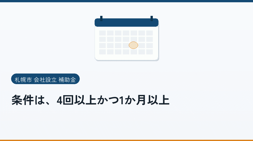 条件は、4回以上かつ1か月以上|会社設立の補助金と支援