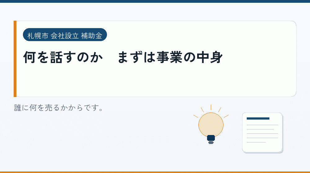 何を話すのか|まずは事業の中身|会社設立の補助金と支援