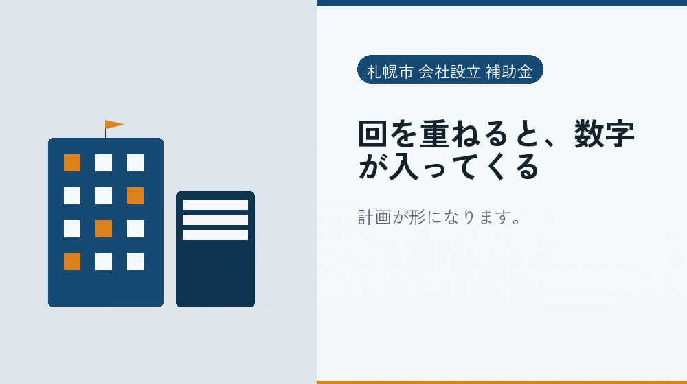 回を重ねると、数字が入ってくる|会社設立の補助金と支援