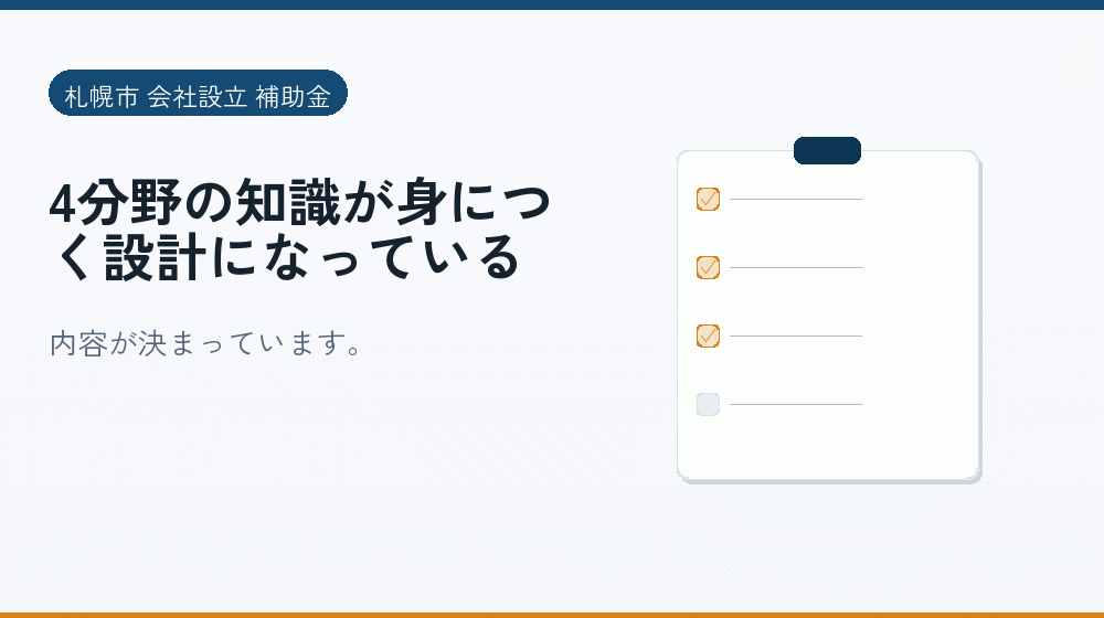 4分野の知識が身につく設計になっている|会社設立の補助金と支援