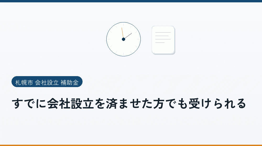 すでに会社設立を済ませた方でも受けられる|会社設立の補助金と支援