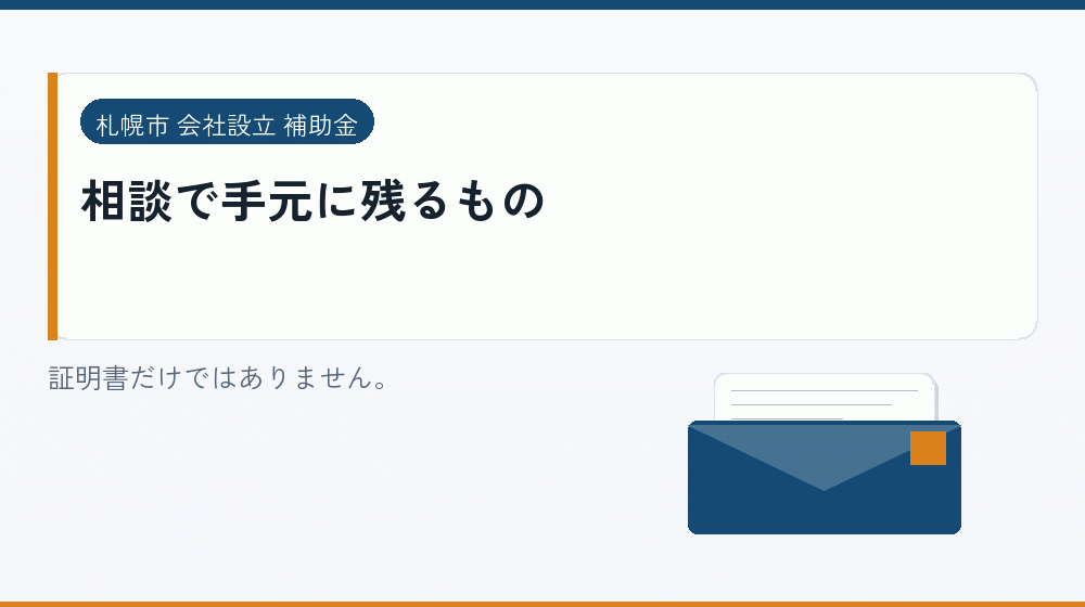 相談で手元に残るもの|会社設立の補助金と支援