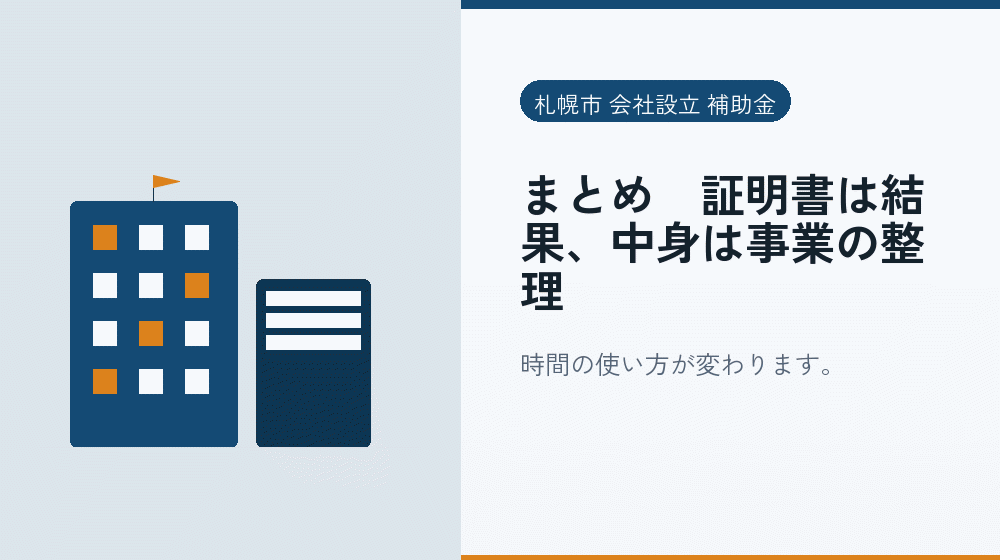 まとめ|証明書は結果、中身は事業の整理|会社設立の補助金と支援