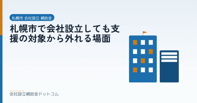 札幌市で会社設立しても支援の対象から外れる場面|会社設立の補助金と支援の解説