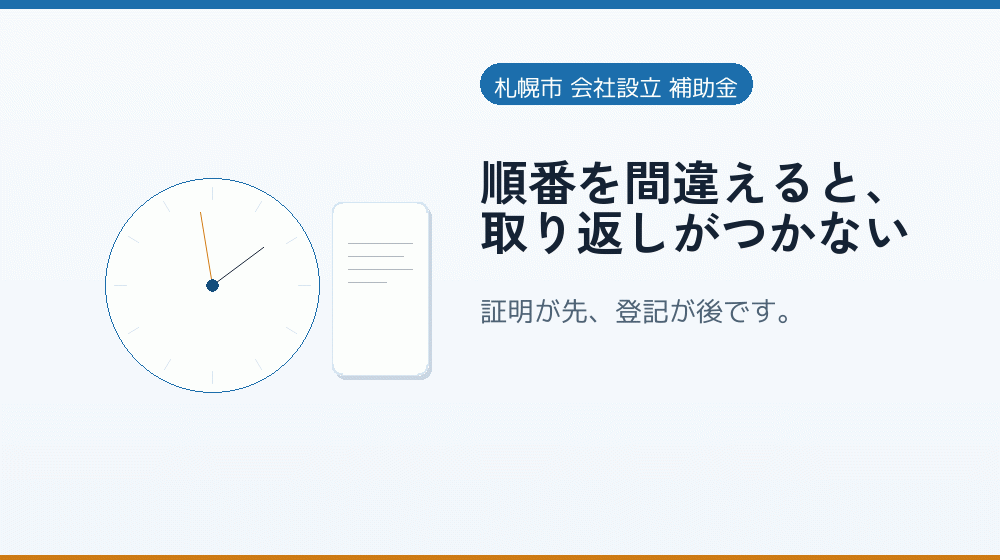順番を間違えると、取り返しがつかない｜会社設立の補助金と支援