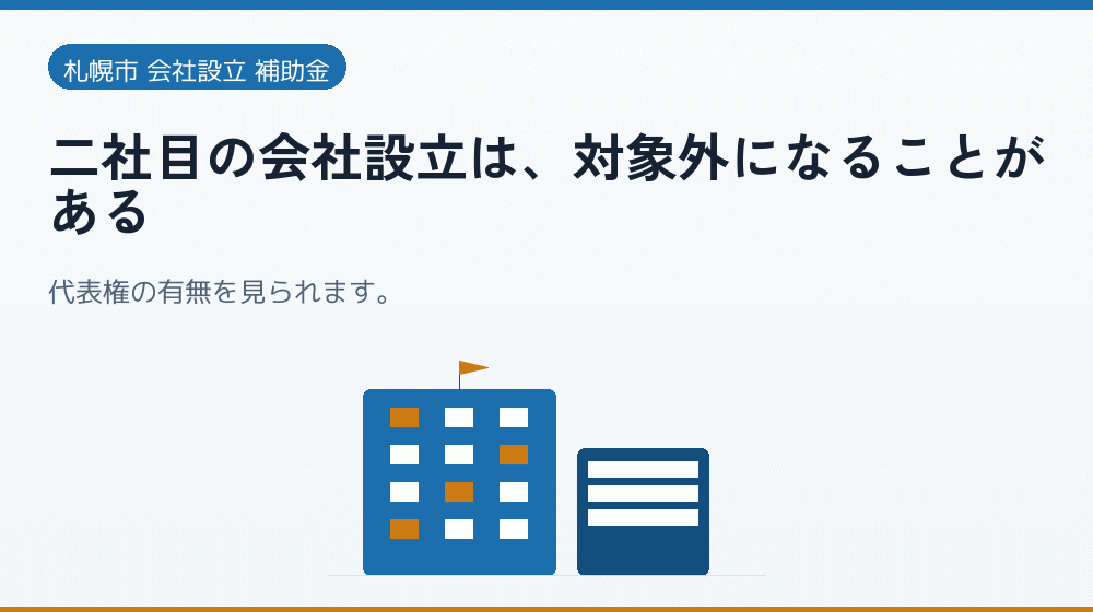 二社目の会社設立は、対象外になることがある｜会社設立の補助金と支援