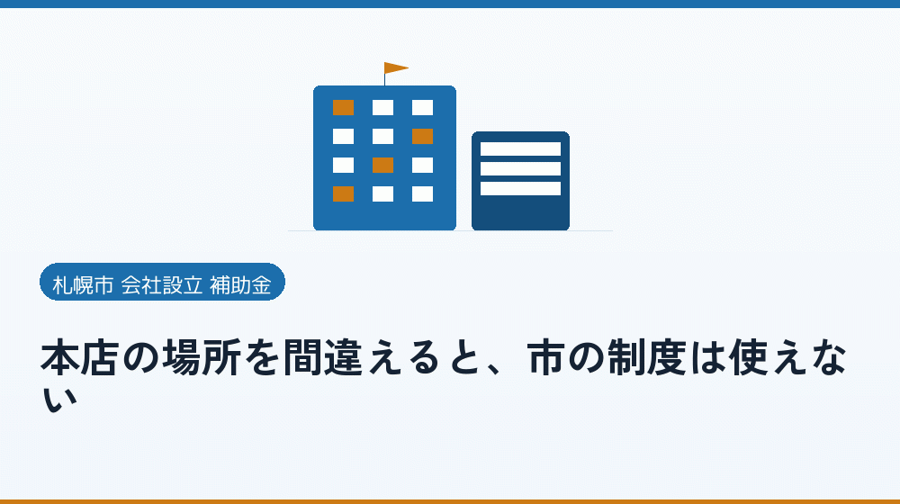 本店の場所を間違えると、市の制度は使えない｜会社設立の補助金と支援