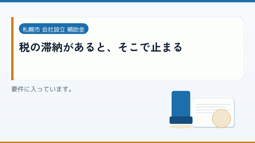 税の滞納があると、そこで止まる｜会社設立の補助金と支援