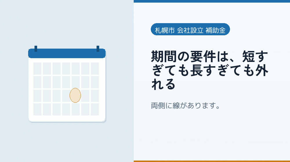 期間の要件は、短すぎても長すぎても外れる｜会社設立の補助金と支援