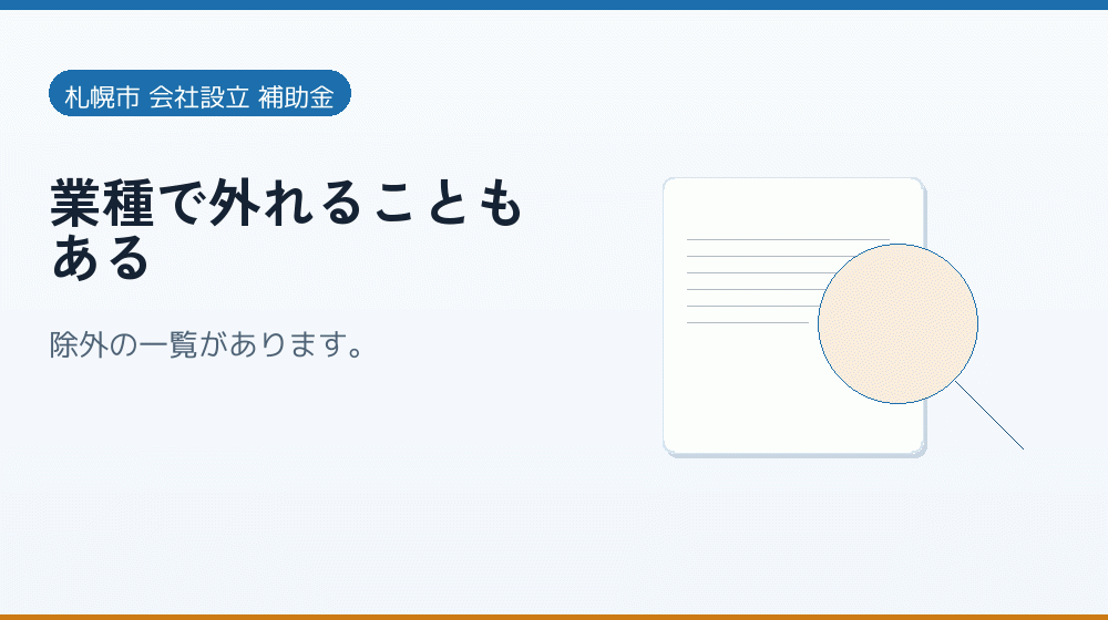 業種で外れることもある｜会社設立の補助金と支援