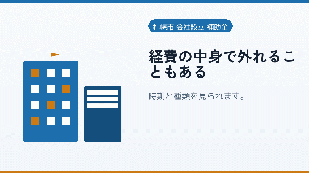 経費の中身で外れることもある｜会社設立の補助金と支援
