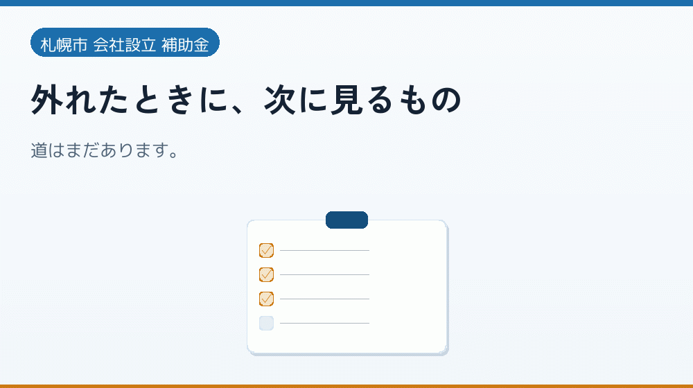 外れたときに、次に見るもの｜会社設立の補助金と支援