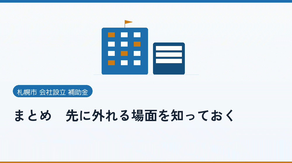 まとめ｜先に外れる場面を知っておく｜会社設立の補助金と支援