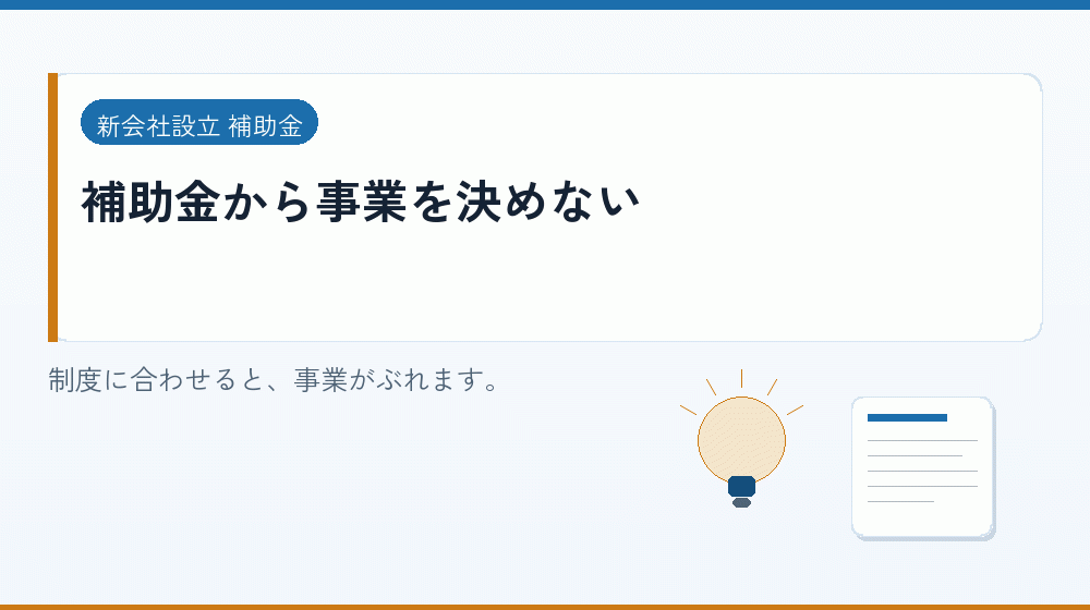 補助金から事業を決めない｜会社設立の補助金と支援