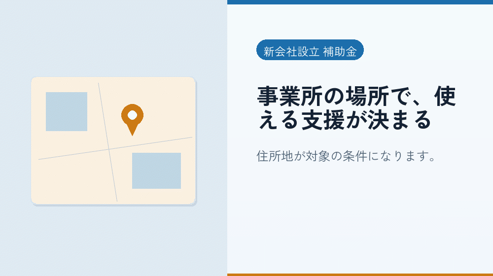 事業所の場所で、使える支援が決まる｜会社設立の補助金と支援