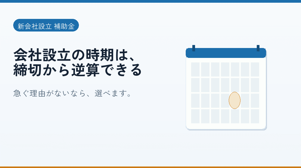 会社設立の時期は、締切から逆算できる｜会社設立の補助金と支援
