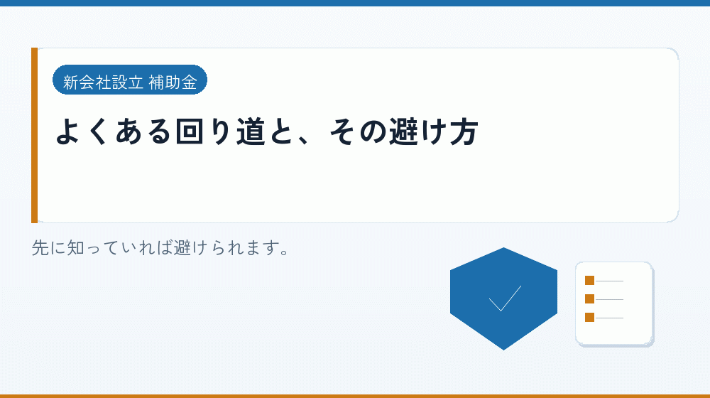よくある回り道と、その避け方｜会社設立の補助金と支援