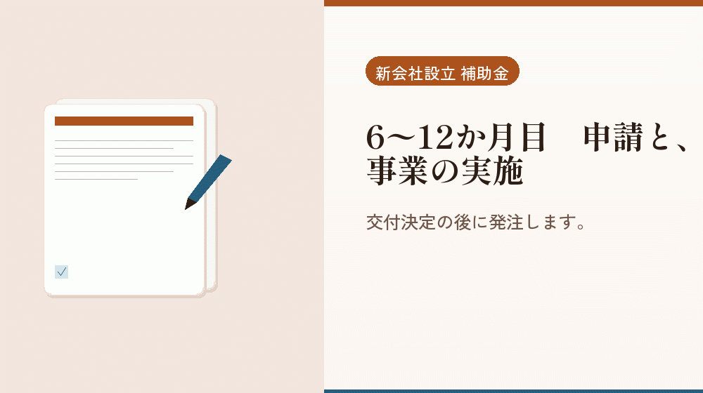 6〜12か月目｜申請と、事業の実施｜会社設立の補助金と支援