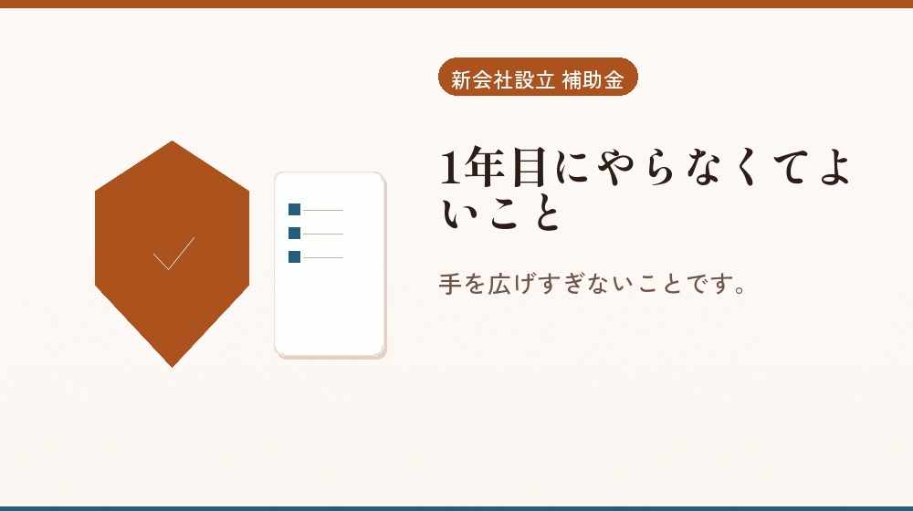 1年目にやらなくてよいこと｜会社設立の補助金と支援