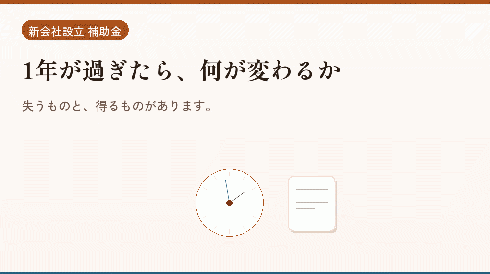 1年が過ぎたら、何が変わるか｜会社設立の補助金と支援
