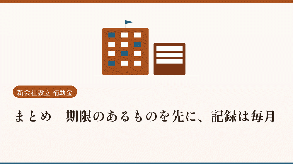 まとめ｜期限のあるものを先に、記録は毎月｜会社設立の補助金と支援