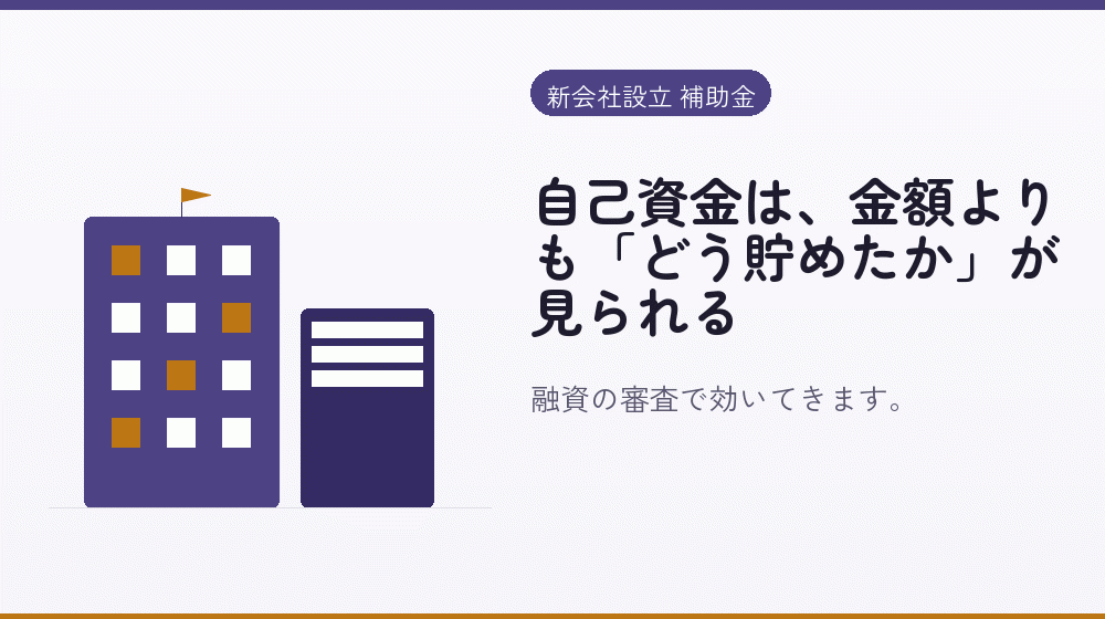 自己資金は、金額よりも「どう貯めたか」が見られる｜会社設立の補助金と支援