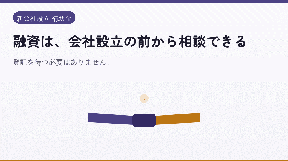 融資は、会社設立の前から相談できる｜会社設立の補助金と支援