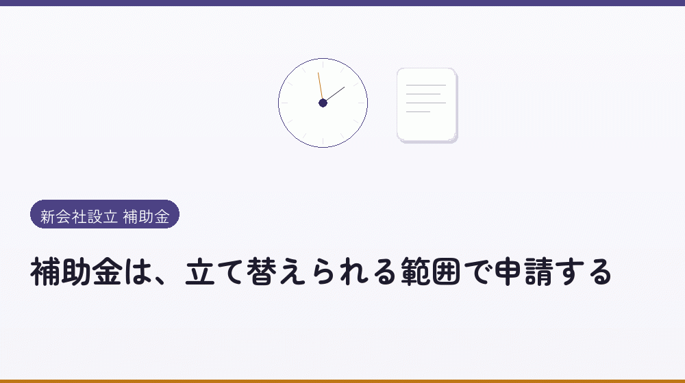 補助金は、立て替えられる範囲で申請する｜会社設立の補助金と支援