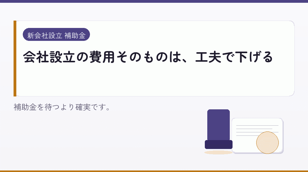 会社設立の費用そのものは、工夫で下げる｜会社設立の補助金と支援