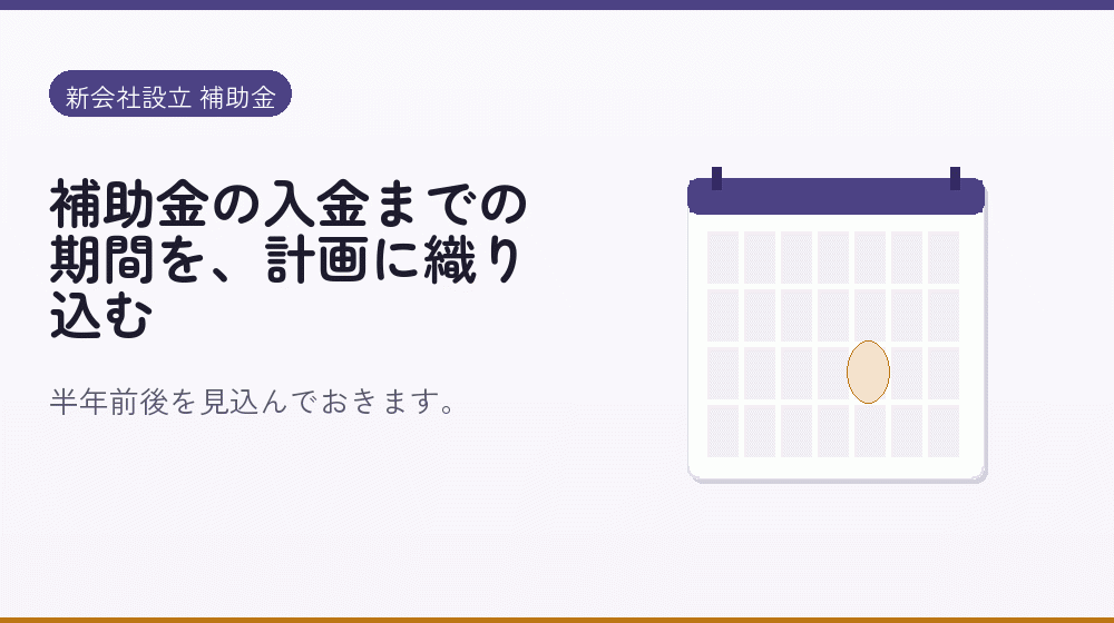 補助金の入金までの期間を、計画に織り込む｜会社設立の補助金と支援