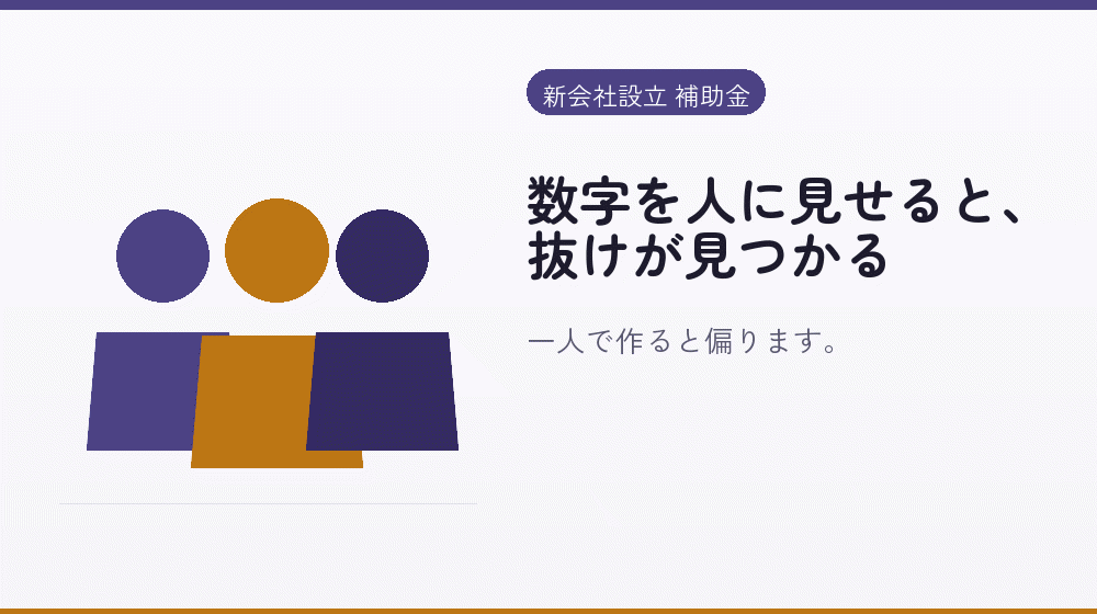 数字を人に見せると、抜けが見つかる｜会社設立の補助金と支援