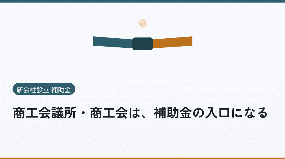 商工会議所・商工会は、補助金の入口になる｜会社設立の補助金と支援