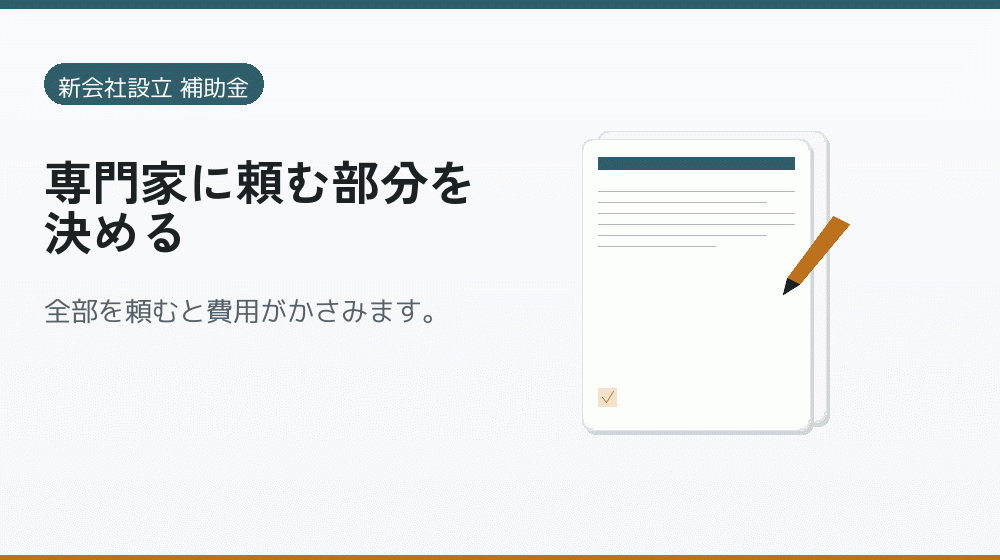 専門家に頼む部分を決める｜会社設立の補助金と支援