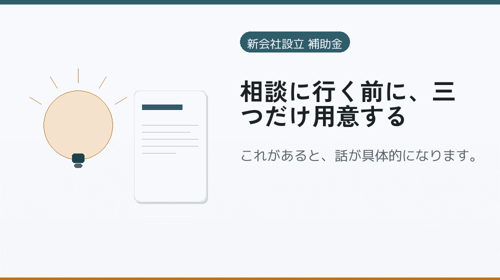 相談に行く前に、三つだけ用意する｜会社設立の補助金と支援