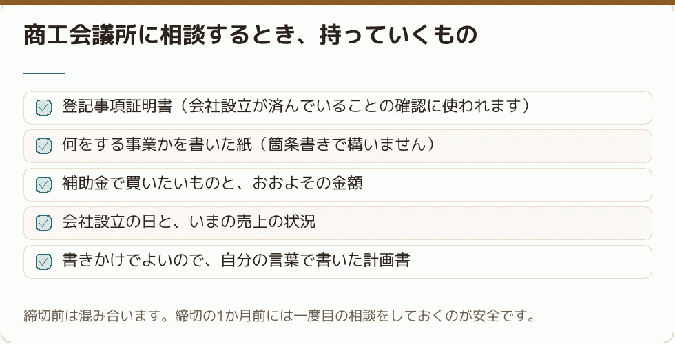 商工会議所に相談するとき、持っていくもの｜会社設立の補助金