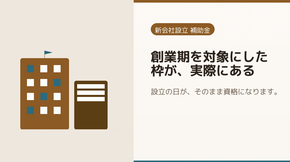 創業期を対象にした枠が、実際にある｜会社設立の補助金と支援