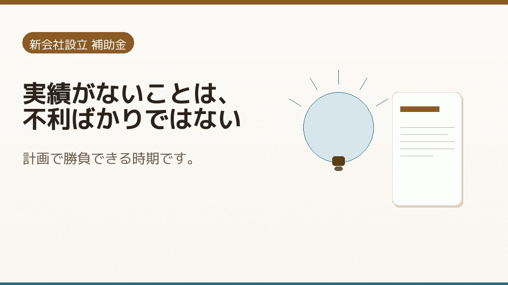 実績がないことは、不利ばかりではない｜会社設立の補助金と支援